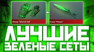 ЛУЧШИЕ ЗЕЛЕНЫЕ СЕТЫ В СТАНДОФ2 | СЕТЫ В СТАНДОФ2