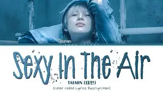 TAEMIN (태민) 'Sexy In The Air' (ПЕРЕВОД НА РУССКИЙ Color Coded Lyrics Rus/Cyr/Han)