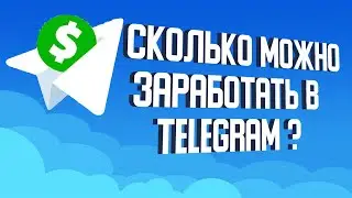 ЗАРАБОТОК В ТЕЛЕГРАММЕ 2023 ВСЕ СПОСОБЫ боты, задания без вложений, каналы: Сколько можно заработать