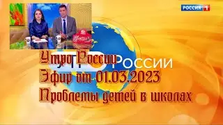 Утро России  Эфир от 01.03.2023 Проблемы детей в школах (Выпуск от 01.03.2023)