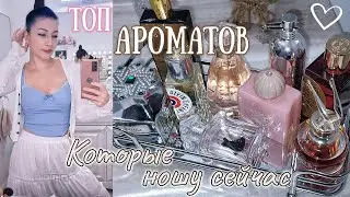 ♡ АРОМАТЫ, К КОТОРЫМ ЧАЩЕ ТЯНЕТСЯ РУКА/ Парфюмерный Шкаф #косметика #парфюм #ароматы #духи люкс/ниша