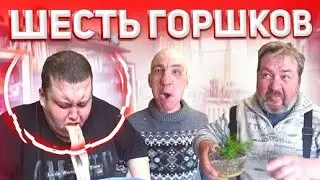 6 ГОРШОЧКОВ ОТВРАТИТЕЛЬНОЙ ЕДЫ / БРИГАДА ОБЛЕВАЛАСЬ ВСЯ / ОЧЕНЬ УГАРНЫЙ ВЫПУСК
