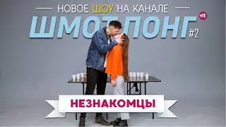 ШМОТ-ПОНГ #2 : НЕЗНАКОМЦЫ (Глеб и Аня)