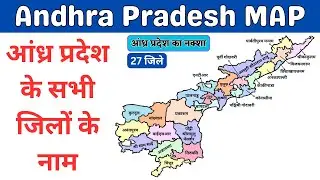 Andhra Pradesh Map ( आंध्र प्रदेश का नक्शा ) | Districts Map of Andhra Pradesh | आंध्र प्रदेश जिले