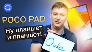 Poco Pad. Тяжелый, металлический, но бессмысленный?