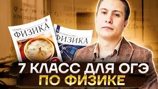 Вся физика 7 класса для ОГЭ 2023 | Физика ОГЭ Умскул