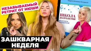 Ретрит от Нюши 🤦‍♀️ | Зашквар недели