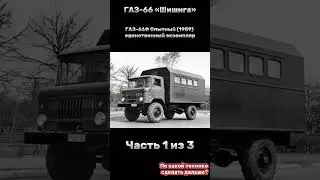 История ГАЗ-66 Шишига Часть 1/3 #россия #россия #шишига #история