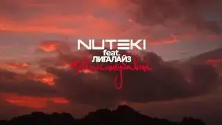 NUTEKI feat. Лигалайз - Мама не убивай