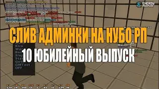 Слив админки самп! Юбилейный выпуск на 14.02.17! Жирный акк!