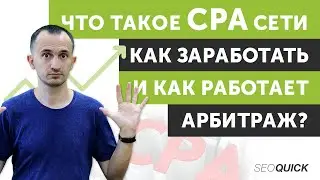 Что такое CPA Сети - Как заработать и как Работает Арбитраж?