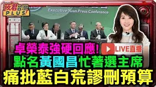 0120 行政院長卓榮泰率部會官員說明總預算編列情形 呼籲立法院公正審查