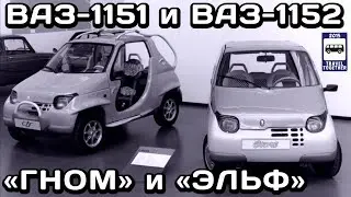 🇷🇺ВАЗ-1151 Гном и ВАЗ-1152 Эльф. «Нереализованные проекты»|VAZ-Gnome & VAZ-Elf.Unrealised projects