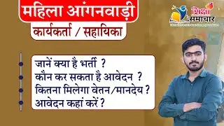 महिला आंगनवाड़ी कार्यकर्ता भर्ती 2024 | Rajasthan Anganwadi Karykarta or Sahayika Form Kaise Bhare