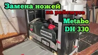 Замена ножей на рейсмусе Metabo DH 330