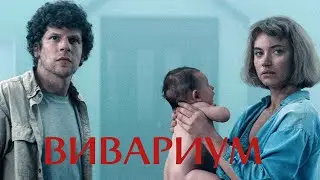 Вивариум  / 2019/ Фильм в HD