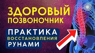 Практика Оздоровления и Исцеления Позвоночника с Помощью Рун / Руническая магия