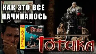 ГОТИКА 1 КУЛЬТОВАЯ РПГ - Прохождение классики НАЧАЛО №2