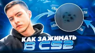 КАК СТРЕЛЯТЬ И ЗАЖИМАТЬ В CS2! | ПОДРОБНЫЙ ГАЙД