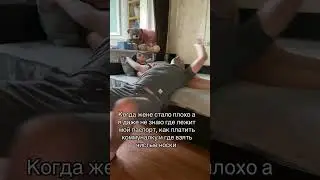 Когда жене стало плохо