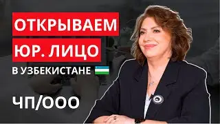 Как открыть бизнес в Узбекистане? ЧП, ИП, ЯТТ или ООО? Налоги и различия