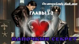 ФФ Папочкин секрет Главы1-2/Автор:Lonely_black_swan/Озвучка/ Вигуки / БТС