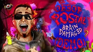 А ВОТ И НОВЫЙ ПОСТАЛ! / POSTAL: Brain Damaged - Достойный Наследник Серии? [feat. Заводной Апельсин]