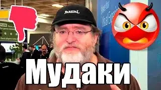 Valve - Компания Мудаков