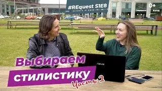 #REQuest S1E8 (часть 2). Выбор стилистики. Инженерия. 100 фишек | VDT