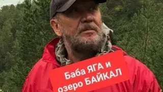 Баба ЯГА и озеро Байкал...Виталий Владимирович Сундаков