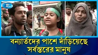 নিজের টিফিনের টাকা বন্যার্তদের মাঝে বিতরণ করলেন কোমলমতি শিশু | Relief | Flood | DU | Rtv News