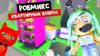 Квартирный вопрос с Робмикс в Адопт Ми роблокс | Adopt Me roblox | Обзор домов с @Robmix (Rob mix)