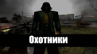 S.T.A.L.K.E.R : ГРУППИРОВКА ОХОТНИКИ