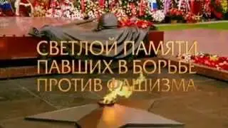 Минута молчания 9 Мая!