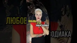 Любовь это…. Знаки Зодиака 