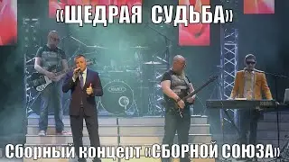 «ЩЕДРАЯ СУДЬБА» Сборный концерт «СБОРНОЙ СОЮЗА»