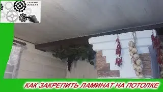 Как закрепить ЛАМИНАТ, на ПОТОЛКЕ, СТЕНЕ,