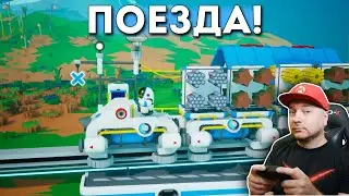 ЖЕЛЕЗНАЯ ДОРОГА В ASTRONEER: стрим