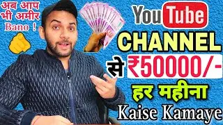 YouTube Se Paise Kaise Kamaye | YouTube Par Paise Kaise Kamaye | How To Earn Money From YouTube