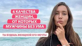 Секрет манкой женщины, к которой тянет мужчину