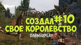 ОЛИВКОВОЕ КОРОЛЕВСТВО В Mount And Blade Warband #10