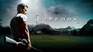 Стрелок HD 2007 Shooter