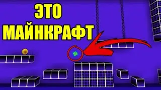 GEOMETRY DASH В МАЙНКРАФТ || тут можно скачать геометрия даш бесплатно