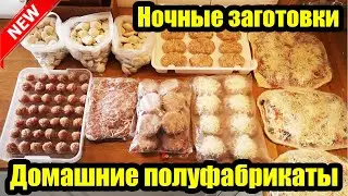 ПОЛ НОЧИ НА КУХНЕ 👩‍🍳 ◾ ЗАГОТОВКИ В МОРОЗИЛКУ 🍕🥩 ◾ ПОЛУФАБРИКАТЫ ИЗ ФАРША 😍👍