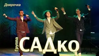 САДко - Доярочка (концерт в Москве, 2020)