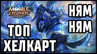 ТОП МИРА ХЕЛКАРТ + МИНИ ГАЙД MOBILE LEGENDS: BANG BANG /   МОБАЙЛ ЛЕГЕНДС