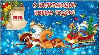 С НАСТУПАЮЩИМ НОВЫМ ГОДОМ! Музыкальная видео открытка!