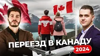 ИММИГРАЦИЯ В КАНАДУ В 2024 ГОДУ. ВНЖ ЗА 6 МЕСЯЦЕВ