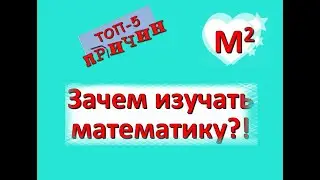 Зачем учить математику