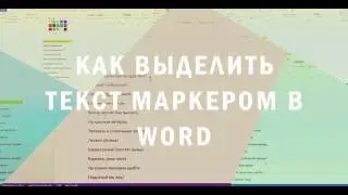 Как выделить текст маркером в Word